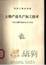 土特产品生产加工技术 1983 PDF电子版封面 16144·2632 中国土产畜产进出口总公司主编