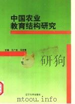 中国农业教育结构研究 1993 PDF电子版封面 7561024096 王广忠,马世青主编