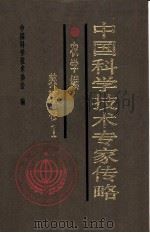 中国科学技术专家传略 农学编 养殖卷 1 1993 PDF电子版封面 7504607673 中国科学技术协会编