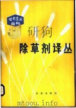 除草剂译丛 1980 PDF电子版封面 16144·2114 周家祺,黄蕴娴主编