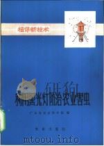 利用黑光灯防治农业害虫   1971  PDF电子版封面  16144·1588  广东省农业科学院编 