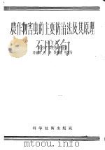 农作物害虫的主要防治及其原理 1958 PDF电子版封面 16119·32 吴达章等编著