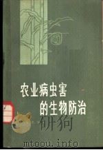 农业病虫害的生物防治 1982 PDF电子版封面 16071·48 张汉元编写