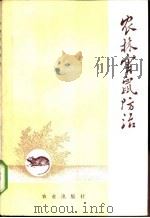农林害鼠防治 1975 PDF电子版封面 16144·176 黑龙江省农牧局《农林害鼠防治》编写组编