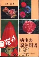 花卉病虫害原色图谱   1994  PDF电子版封面  7533114868  赵兰勇主编 
