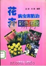 花卉病虫害防治彩色图说 1998 PDF电子版封面 7109049884 金波,刘春编著