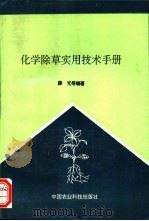 化学除草实用技术手册 1995 PDF电子版封面 7800268403 薛光等编著
