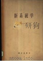 新系统学 1964 PDF电子版封面 13031·1835 J.赫胥黎主编;胡先骕译