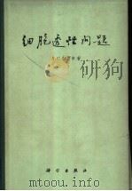 细胞透性问题 1961 PDF电子版封面 13031·1484 (苏)特罗申,А.С.著;赵微平译