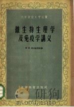 微生物生理学及免疫学讲义   1960  PDF电子版封面  13010·734  （苏）尼克拉恩柯著；北京农业大学译 