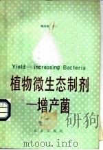植物微生态制剂-增产菌 1991 PDF电子版封面 7109024059 梅汝鸿主编