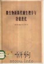 微生物新陈代谢生理学与功能进化 1965 PDF电子版封面 13031·2061 (苏)萨波什尼科夫,В.Н著;陶增鑫等译
