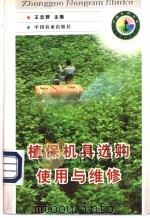 植保机具选购使用与维修 1998 PDF电子版封面 7109051382 王忠群主编