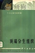 顶端分生组织 1966 PDF电子版封面 13031·2213 F.A.L.克劳沃斯著;喻诚鸿等译