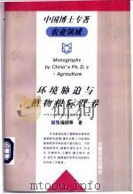 环境胁迫与植物根际营养   1998  PDF电子版封面  7109049000  张福锁等著 