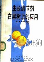 生长调节剂在果树上的应用 1988 PDF电子版封面 7109007014 曾骧,陆秋农编著