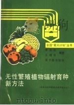 无性繁殖植物辐射育种新方法 1991 PDF电子版封面 7502204288 李雅志,王增贵编著
