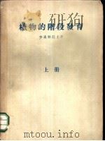 植物的阶段发育 1955 PDF电子版封面 16005·196 (苏)李森科(Т.Д.Лысенко)著;涂治译