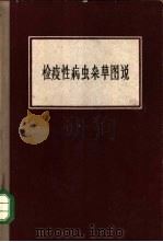 检疫性害虫杂草图说 1966 PDF电子版封面 16144·1516 中华人民共和国农业部植物保护局,中国农业科学院植物保护研究所