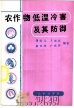 农作物低温冷害及其防御   1983  PDF电子版封面  16144·2562  潘铁夫，方展森，赵洪凯，卢庆善编著 