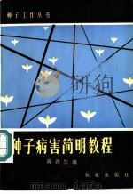 种子病害简明教程 1983 PDF电子版封面 16144·2633 陈鹤生编