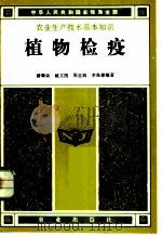 植物检疫   1983  PDF电子版封面  16144·2635  黄翠云编著 