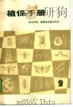 植保手册 第2分册 经济作物、蔬菜病虫害的防治 1972 PDF电子版封面 16099·06 山东省革命委员会农林局编