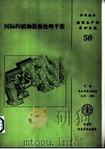 国际间植物检疫处理手册 1987 PDF电子版封面 7800261441 卡帕蒂等编著