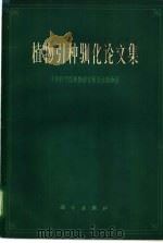 植物引种训化论文集 1965 PDF电子版封面 13031·206 中国科学院植物研究所北京植物园编