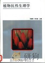 植物抗性生理学 1994 PDF电子版封面 7109033139 刘祖祺,张石城主编