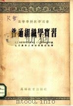 普通组织学实习 1955 PDF电子版封面 (苏)基尔彼其尼可娃(Е.С.Кирпичникова),(
