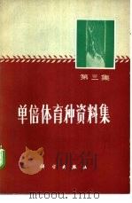 单倍体育种资料集 第3集 1977 PDF电子版封面 13031·527 中国科学院北京植物研究所编译