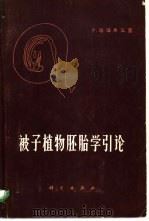 被子植物胚胎学引论 1966 PDF电子版封面 13031·2255 (印度)P.玛海希瓦里著;陈机译
