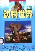 动物世界 1999 PDF电子版封面 7801005023 包晓闻编著