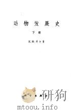 动物发展史 下 1963 PDF电子版封面 13031·1775 (俄)拜尔(К.М.Бэр)著;罗颖之译