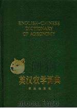 英汉农学词典   1989  PDF电子版封面  7109014142  詹英贤编 