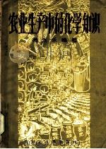 农业生产中的化学知识 1957 PDF电子版封面 16086·27 凌永乐编著