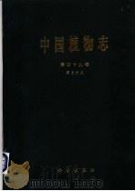 中国植物志  第49卷  第3分册  被子植物门  双子叶植物纲  山茶科  1  山茶亚科   1998  PDF电子版封面  7030062655  张宏达，任善湘编著；中国科学院中国植物志编辑委员会编 