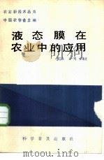 液态膜在农业中的应用   1987  PDF电子版封面  16051·1125  王一鸣，廖宗族编著 