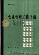 农业管理工作指南   1990  PDF电子版封面  7030014871  陈耀邦主编 