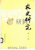 农史研究 第3辑 1983 PDF电子版封面 16144·2447 华南农业大学农业历史遗产研究室主编