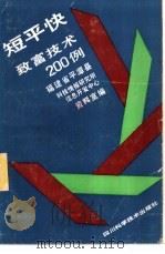 短平快致富技术200例 1989 PDF电子版封面 7536412053 福建省平潭县科技情报研究所资料室,福建省平潭县信息开发中心资