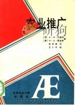 农业推广   1990  PDF电子版封面  7810021788  （荷）A·W·范登班 （澳）H·S·霍金斯著；张宏爱译 