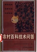 农村百科技术问答   1988  PDF电子版封面  7110002780  时中主编 