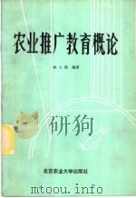 农业推广教育概论 1987 PDF电子版封面 7810020005 杨士谋编著