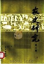 农史研究 第8辑 1989 PDF电子版封面 7109002284 华南农业大学农业历史遗产研究室主编