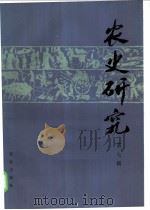 农史研究 第7辑 1988 PDF电子版封面 7109000303 华南农业大学农业历史遗产研究室主编