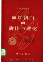 血红蛋白的遗传与进化 1965 PDF电子版封面 13031·2189 殷格兰姆(V.M.Ingram)著;刘祖洞等译
