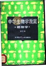 中学生物学教案 植物学 1987 PDF电子版封面 7303000437 本社编