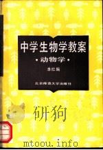 中学生物学教案 动物学 1987 PDF电子版封面 7303000445 本社编